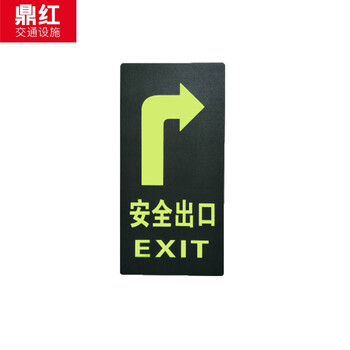 鼎红 夜光标志安全出口疏散箭头指示牌墙贴地贴楼梯标识牌提示牌工厂警示牌荧光贴纸安全出口直行