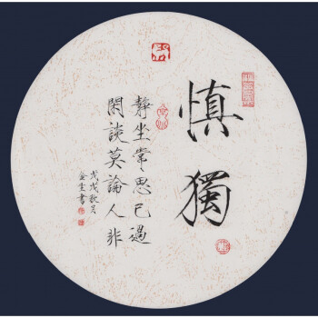 瘦金体书法作品客厅装饰字画收藏馈赠手写未装裱 慎独1 60*120 团扇