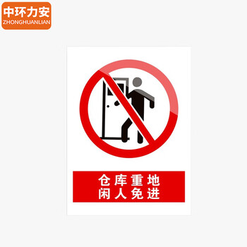 中环力安【3张*机房重地闲人免进15x20cm】安全标识牌贴纸禁止吸烟提示牌定做消防标牌警示牌
