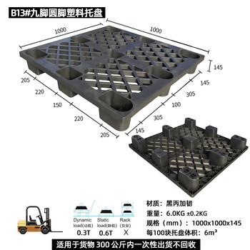 飞尔 塑料托盘 海运货柜 黑色胶卡板 黑丙加韧叉车板【B13 九脚圆脚1000x1000x145】