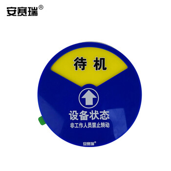 安赛瑞 盒式设备状态旋转指示牌 φ15cm 强磁机器运行状态标识牌 40002