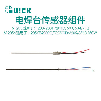 QUICK快克203H焊台S1203传感器电焊台205组件电烙铁S1205A传感器 S1901A 