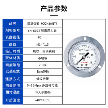 匡建仪表（CONJANT）YTN-60ZT  耐震压力表不锈钢液压表 轴向抗震高压2.5级螺纹14*1.5 0-25mpa