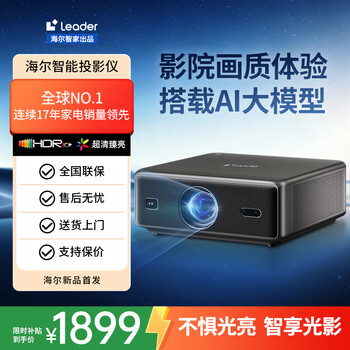 Leader海尔智能投影仪办公会议白墙自动对焦1080P高清4K解码卧室客厅家庭影院电视无线投屏2026新款白天 HP51B(4K超高清版)+专用五金三用安装支架 官方标配