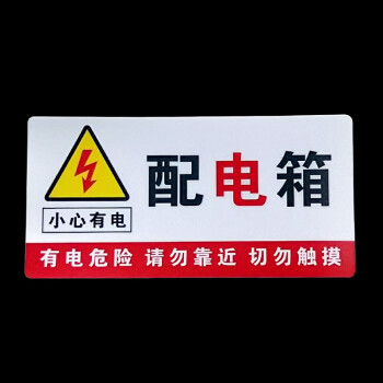 飞尔（FLYER）安全警示标识贴 10x20cm 配电箱提示牌 pvc塑料材质 5张起订