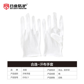 合逸 010LY 整理工订制-白色棉礼仪手套 棉汗布手套 1副【请整箱购买-500副/箱】