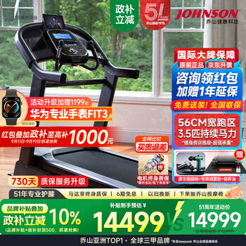 乔山(JOHNSON)跑步机 智能家庭用可折叠 室内爬坡运动健身器材7.4AT 大型商用