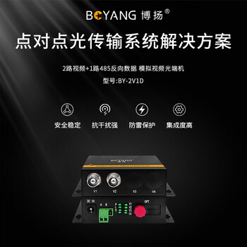 博扬（BOYANG）模拟视频光端机2路视频+1路485反向数据 光纤收发器延长器 单纤单模FC接口 1对 BY-2V1D