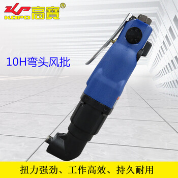 高宝（KOPO） 高宝弯头风批90度直角气动螺丝刀10H弯角气批起子改锥螺丝批 KP-810L KP-810L 其他 3 