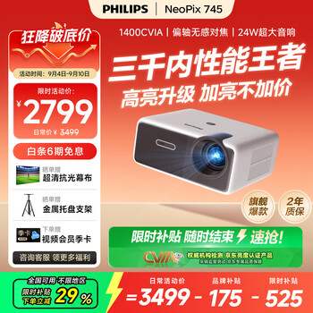 飞利浦(PHILIPS)NeoPix 745(1400CVIA)高亮投影仪家用 客厅办公培训游戏投影机 智能超高清家庭影院电视1080P