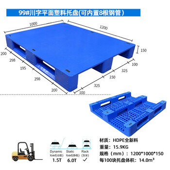 飞尔 平面塑料卡板 平板地台板 加厚蓝色塑胶栈板 川字叉车托盘【99 川字平面 1200x1000x150 16KG】