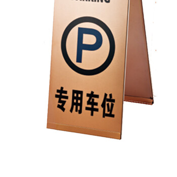 南 P-17G 停车牌 专用车位 玫瑰金 告示牌停车牌请勿泊车牌小心地滑牌