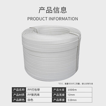 联嘉 打包带塑料带捆扎带手动半自动打包机包装带全新PP料打包绳 白色 12mm宽0.8mm厚 约1000米