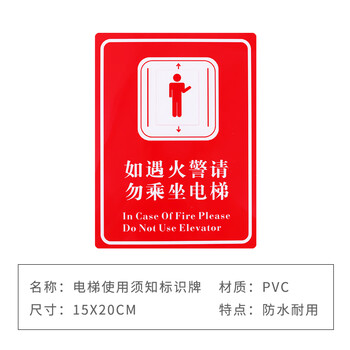 旷尔 电梯使用须知标识牌 安全警示指示牌 警告提示标示贴【15x20cm 如遇火警】10张起批