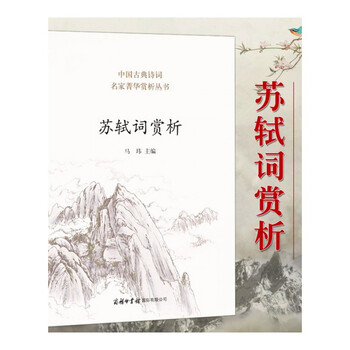 苏轼初中词鉴赏全集诗词正版古诗词赏析赏析文北京中13苏轼图片