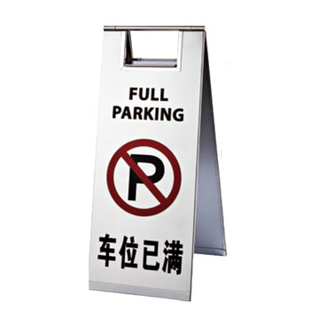 南 P-17G 停车牌 车位已满  砂钢 告示牌停车牌请勿泊车牌小心地滑牌