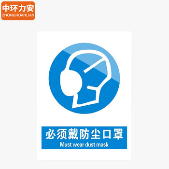 中环力安【3张*必须戴防尘口罩15x20cm】安全标识牌贴纸禁止吸烟提示牌定做消防标牌警示牌