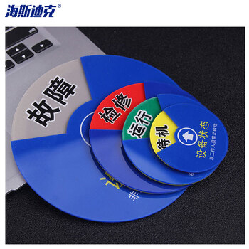 海斯迪克 HK0012 亚克力设备状态牌 圆形分区转盘 旋转标识牌 三分区(待机 检修) 10cm