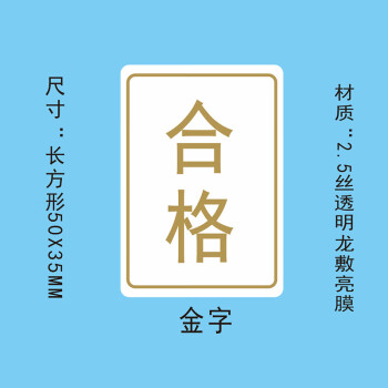 飞尔（FLYER）封口贴 透明防水长方形金银黑字封检验贴【50x35mm 金字 合格 1000贴】	