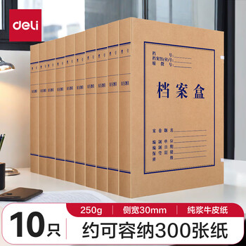 得力(deli)10只30mm高质感牛皮纸文件盒  5920