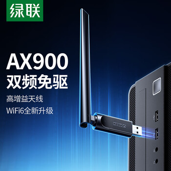 绿联USB无线网卡WiFi6免驱AX900 双频5G台式机专用WiFi接收器 外置高增益天线 无线网卡主机网络发射器