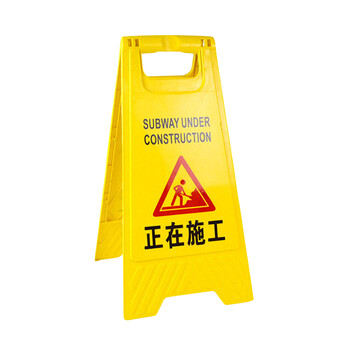 竹特 A字告示牌 人字警示牌塑料折叠指示牌 禁止停车牌清洁中当心滑倒提示警示牌 （正在施工） 企业定制