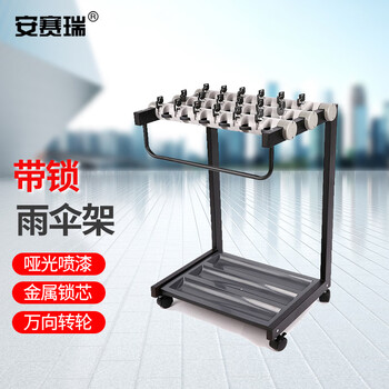 安赛瑞 带锁雨伞架（18头）需自己安装 餐厅饭馆办公区雨伞收纳架 酒店大堂雨伞放置架  14051