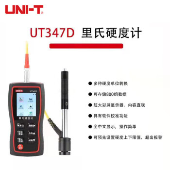 优利德（UNI-T）UT347D 里氏硬度计 高精度硬度计 金属硬度测试仪器
