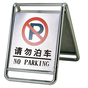 南 P-17 停车牌 请勿泊车 镜钢 内容可定制 可折合式告示牌 停车牌 请勿泊车牌小心地滑牌