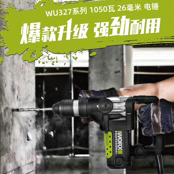 威克士（WORX） WU327 单用电锤大功率混凝土打孔冲击钻工业级电捶植筋幕墙电动工具1050W