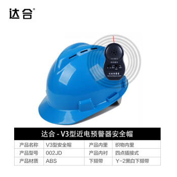 达合 002JD V3型近电预警器安全帽 ABS电绝缘透气 新国标 白色 可定制LOGO