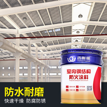 香榭丽漆工业品 室内钢结构防火涂料【油性1.5 白色18kg】膨胀型超薄型 防火漆钢结构防火涂料油性防火漆
