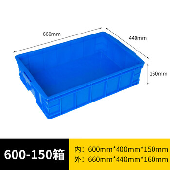 旷尔 加厚塑料周转箱 零件盒元件盒物料收纳箱 蓝色【600-150箱 660×440×160mm】