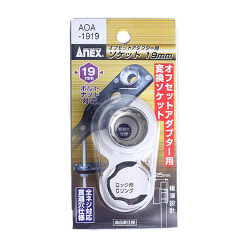 安力士牌（ANEX）进口AOA-1919 转换套筒板手 19mm 梅花套筒