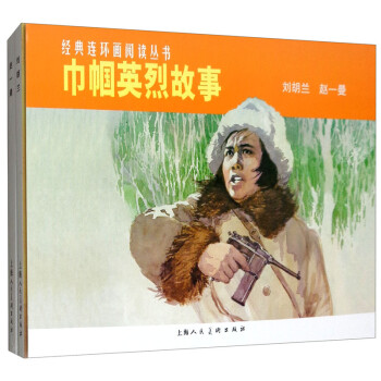 正版新书经典连环画阅读丛书巾帼英烈故事赵一曼全2册9787532261826