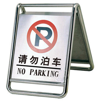 南 P-17 停车牌 请勿泊车 镜钢 内容可定制 可折合式告示牌 停车牌 请勿泊车牌小心地滑牌