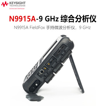 是德科技（Keysight）手持综测分析仪频谱矢量网络分析仪 N9915A-9GHz