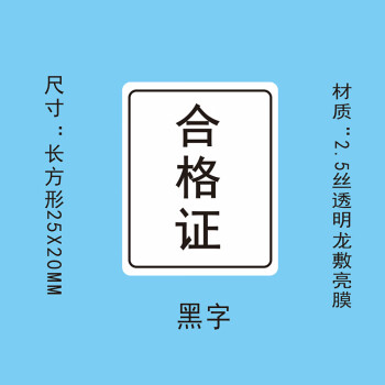 飞尔（FLYER）封口贴 透明防水长方形金银黑字封检验贴【25x20mm 黑字 合格证 1000贴】