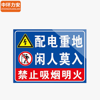 中环力安【3张*机房重地闲人免进15x20cm】安全标识牌贴纸禁止吸烟提示牌定做消防标牌警示牌