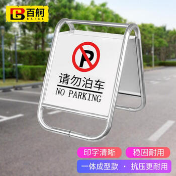 百舸 不锈钢停车牌 一体款（请勿泊车）禁止停车警示牌告示标志牌 停车桩