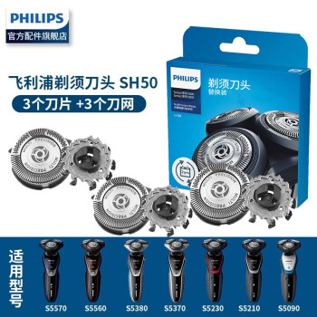 飞利浦（PHILIPS）剃须刀S5000XZ5800PT728PT866AT800S5380 刀头SH50三只装（3个刀片+3个刀网）替代HQ8