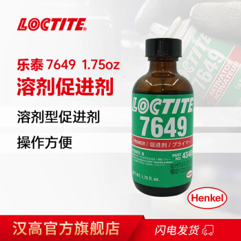 乐泰/loctite SF 7649 活化剂 提高厌氧胶粘剂和密封剂的固化速度 含溶剂 1.75oz 1支