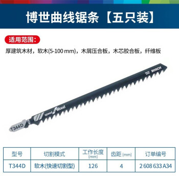 博世（BOSCH）曲线锯条木工锯条切割木制品锯条铁制品锯条T244D(5支装)木材曲线切割