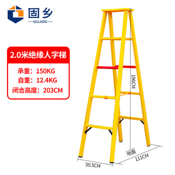 固乡【绝缘梯】1.5米绝缘玻璃钢梯子人字梯2米绝缘折叠梯2.5米关节梯 黄色 绝缘梯 【人字2.0米】