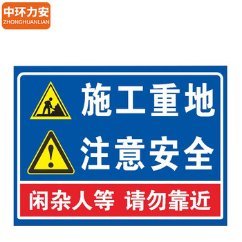 中环力安【施工重地注意安全30x40cm】 道路施工警示牌工地建筑标识牌全套提示标志牌可定制 ZHLA-19