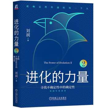 进化的力量2：寻找不确定性中的确定性