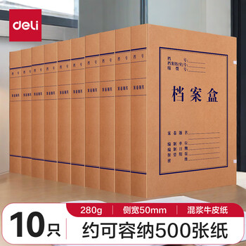 得力(deli)10只50mm混浆280g牛皮纸文件盒 档案盒  63207