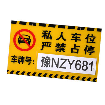 冰禹 私家车位停车牌(黄色带卡槽) 30*18CM 亚克力材质 车库专用车位挂牌吊牌 BYaf-542