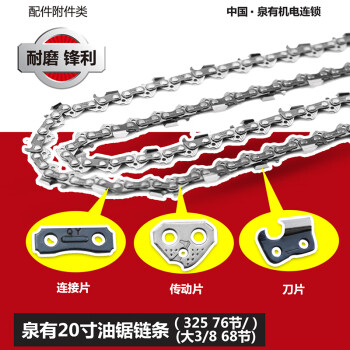 泉有（quanyou）链条电链锯油锯链条据伐木据条锯条链条 链条20寸（76节325）铁盒