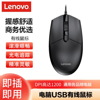 联想(Lenovo）光电鼠标 USB接口笔记本台式电脑通用磨砂鼠标 有线款USB口